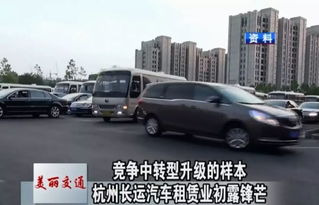 美麗交通 競爭中轉型升級的樣本 杭州長運汽車租賃業(yè)初露鋒芒